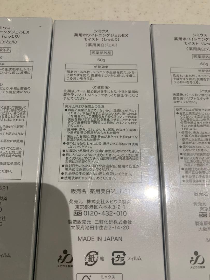 新品未開封　シミウス 薬用ホワイトニングジェルEX モイスト 60g 5本