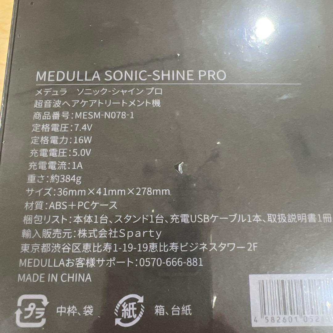 MEDULLA SONIC-SHINE PRO 新品、未開封
