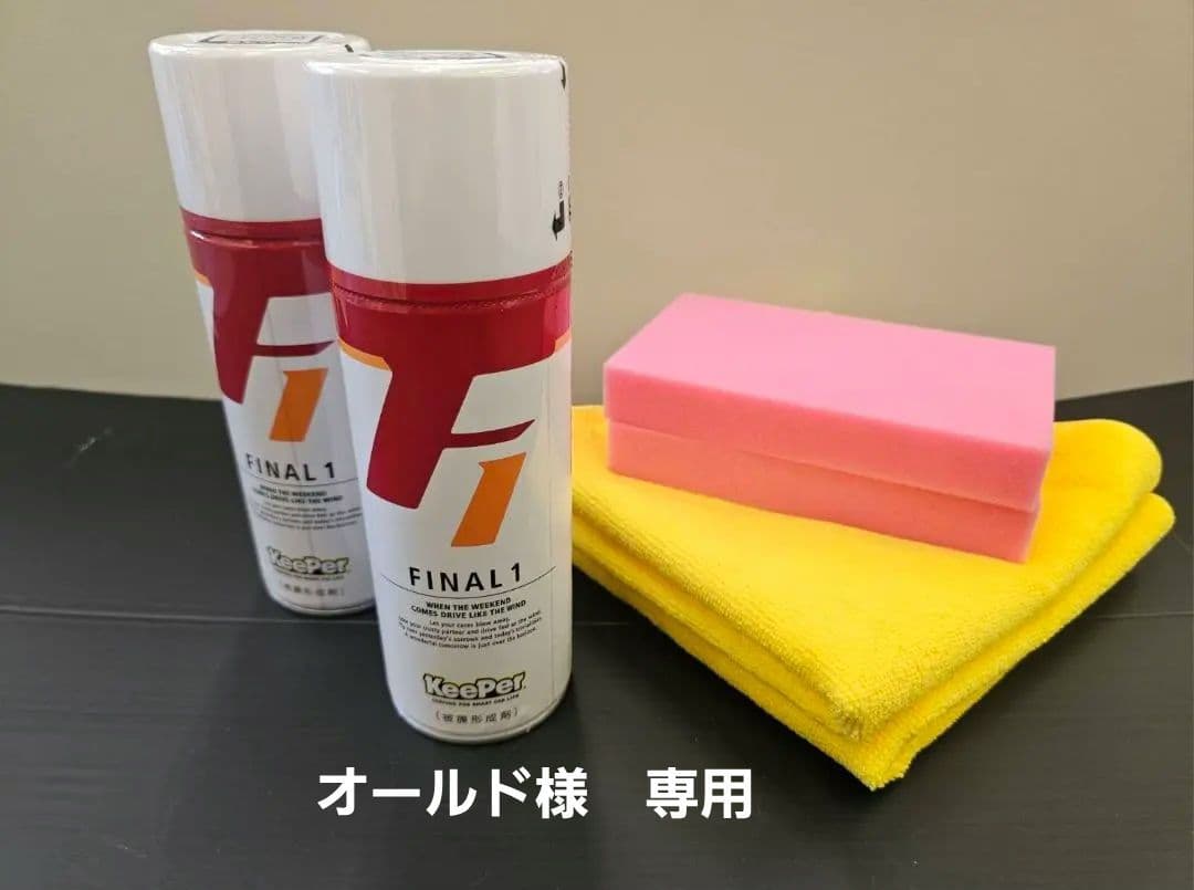 オールド　キーパーファイナル1　コーティング