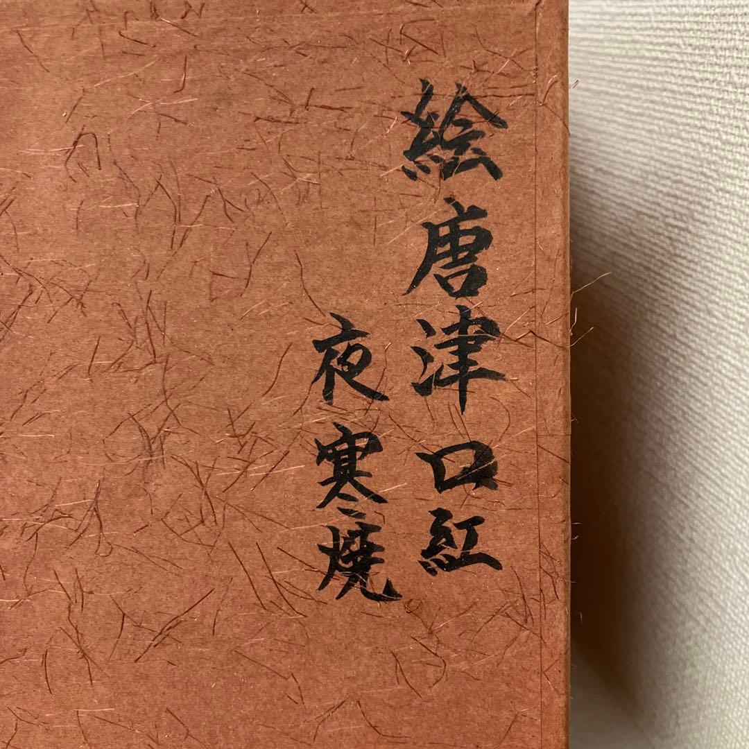 茶道具　茶碗　金継　絵唐津口紅(皮鯨)　夜寒焼　半筒茶碗　共箱　N254EKC