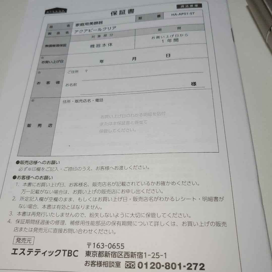 TBC AQUA PEEL CLEAR 美顔器　お値下げ中！