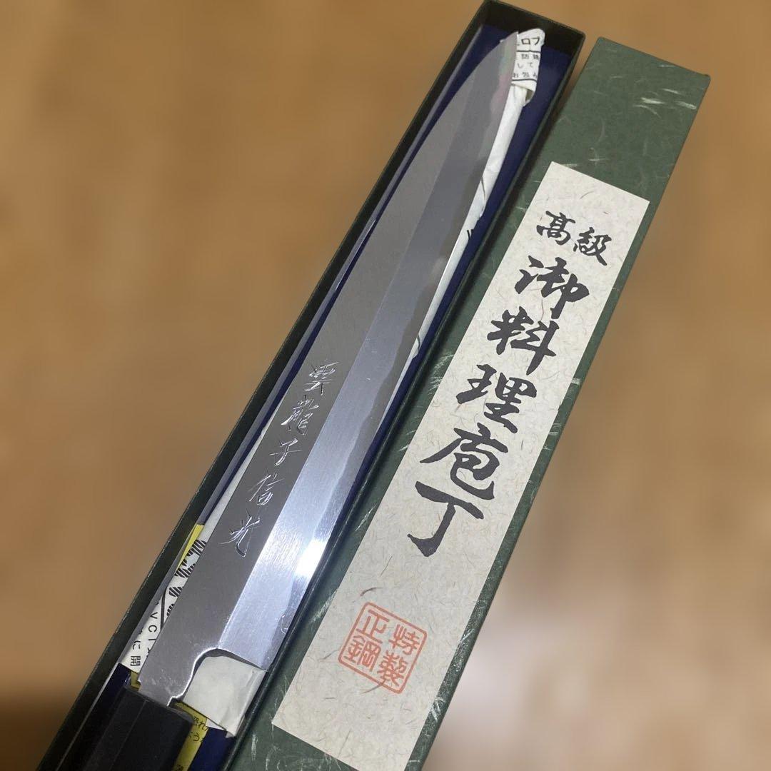 雲龍子信光　① 本鍛造　柳刃包丁　8寸