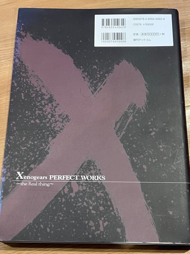 【美本】Xenogears PERFECT WORKS ゼノギアス設定資料集