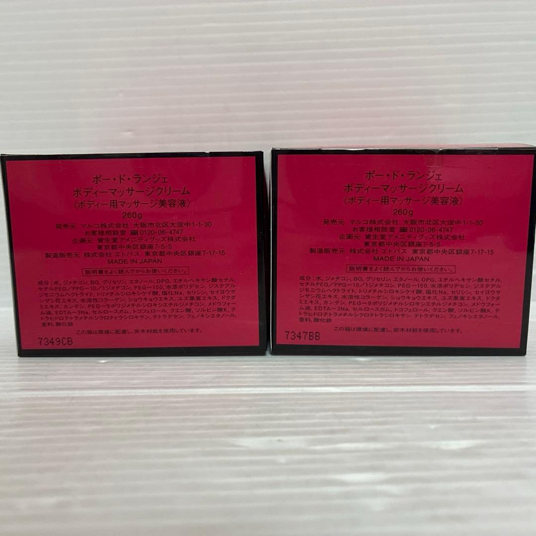 光様　マルコ　ポードランジェ ボディーマッサージクリーム　２個セット