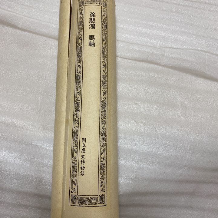 中国畫画　骨董 美術　掛け軸 中国掛け軸 中古品 古美術徐悲鴻の馬掛画