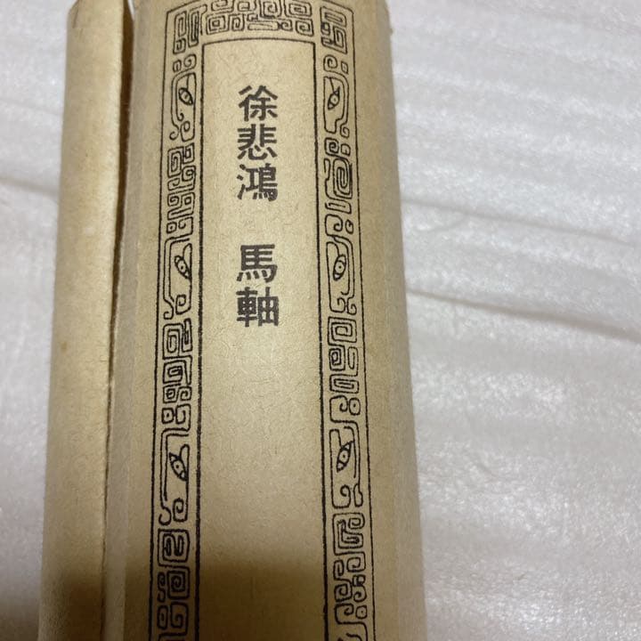 中国畫画　骨董 美術　掛け軸 中国掛け軸 中古品 古美術徐悲鴻の馬掛画