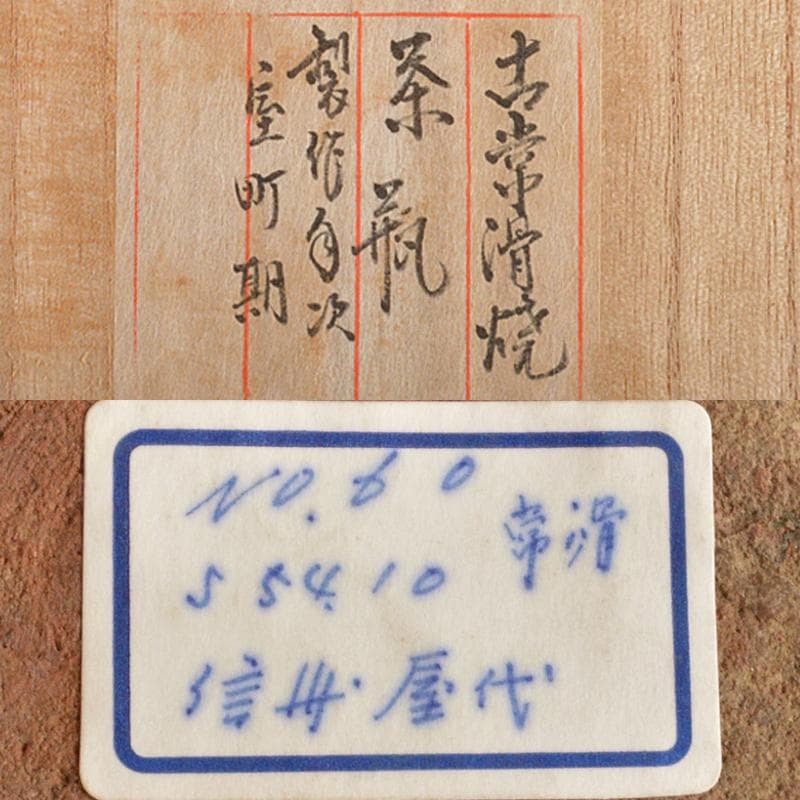 常滑焼　古常滑　室町時代　叩瓶　茶瓶　茶壷　時代箱付　M　R5233B