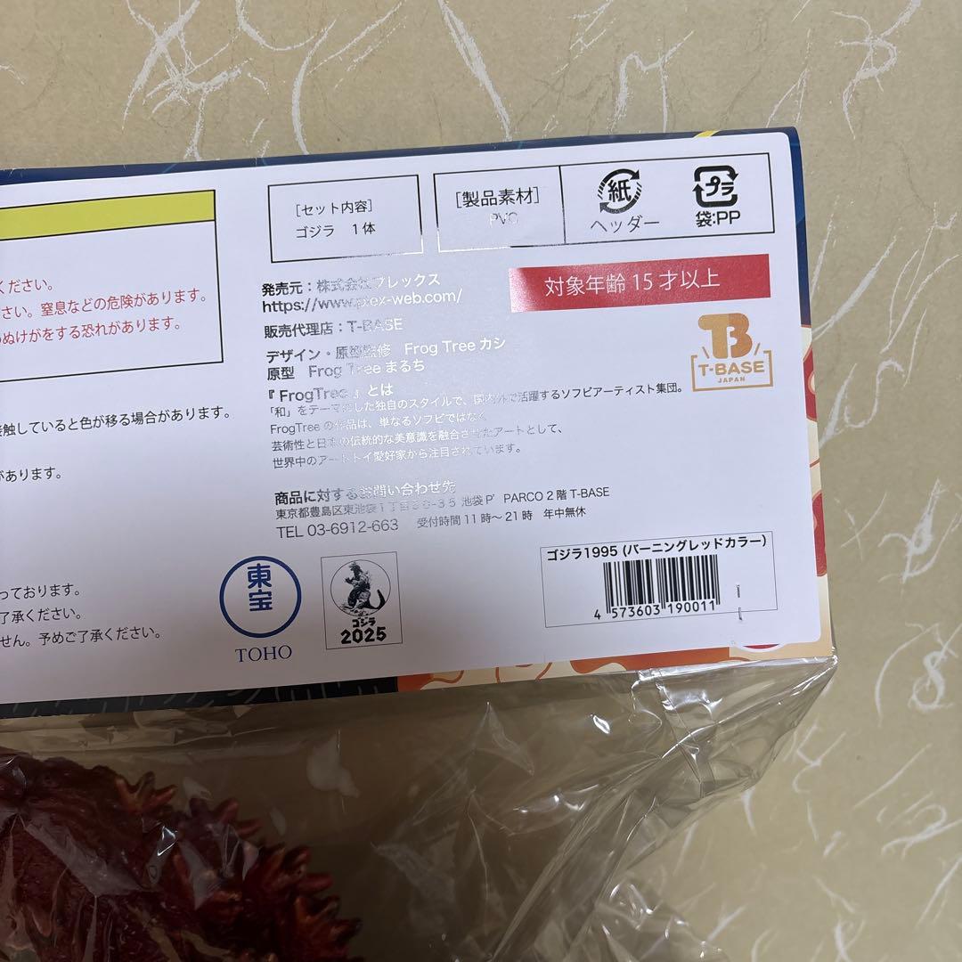 ゴジラ1995　Frog Tree　バーニングレッド　ソフビ