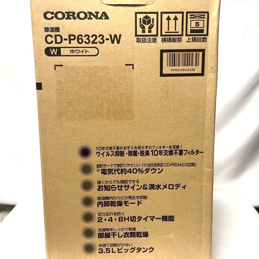 【未使用品】コロナ CD-P6323 ホワイト [コンプレッサー式衣類乾燥除湿器