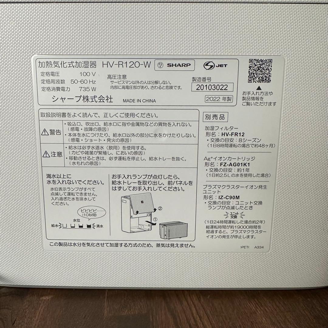 SHARP 加湿器 HV-R120-W 元箱発送