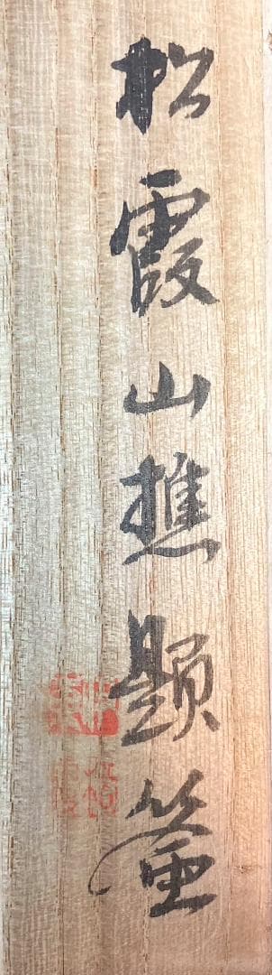 【かみあつ様用】狩野尚信「唐子」掛軸 絹本 識箱