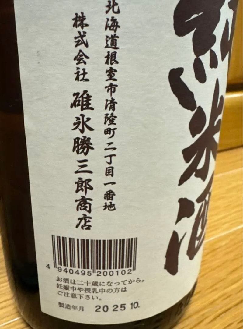 完売品⭐︎北の勝　搾りたて　2026 純米酒　根室市　碓氷勝三郎商店 純米酒