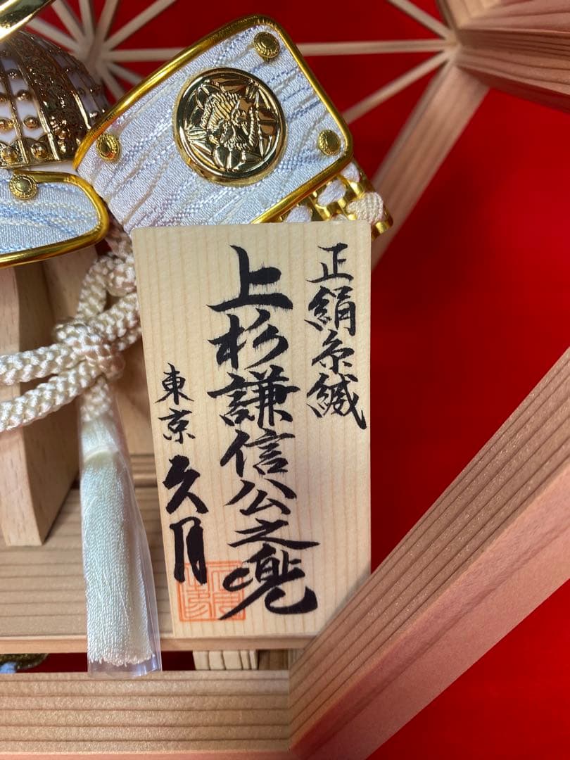 上杉謙信公之兜　東京久月　五月人形　兜飾り　秋田杉　加茂　組子細工