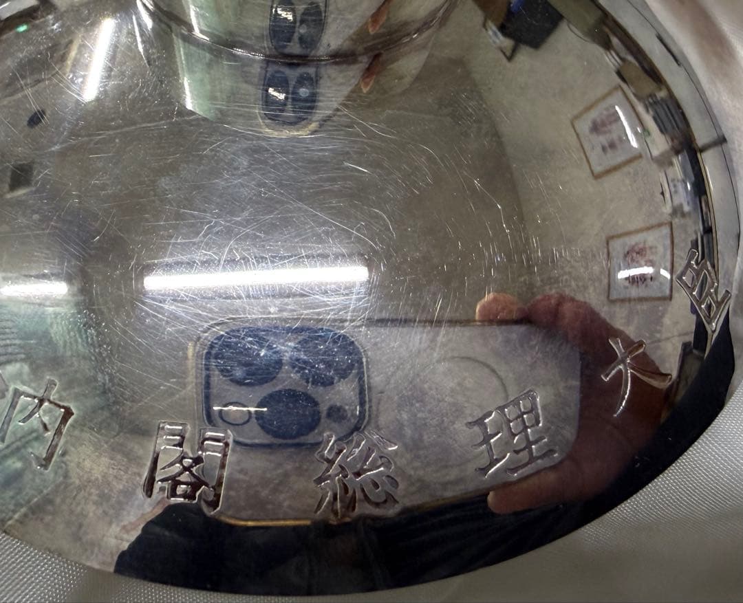 希少純銀製盃第一次小泉内閣時代内閣総理大臣銀杯祝長寿老人の日平成14年9月15日