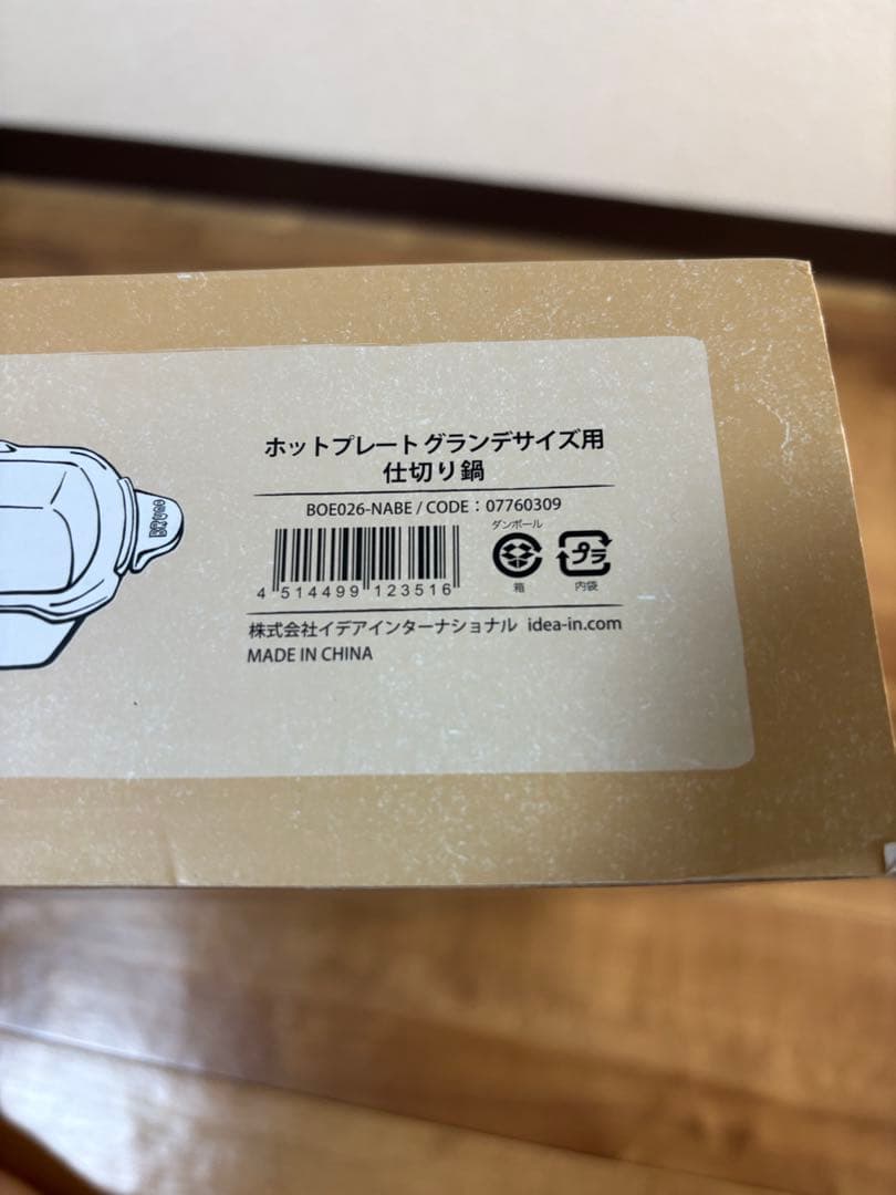 （未使用）BRUNO　ブルーノ　ホットプレート　グランデサイズ　ホワイト仕切鍋付