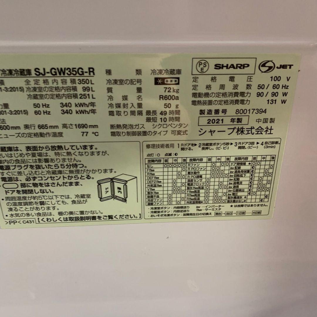 H992\" SHARP 350L 両開き 冷蔵庫 SJ-GW35H-R 2021