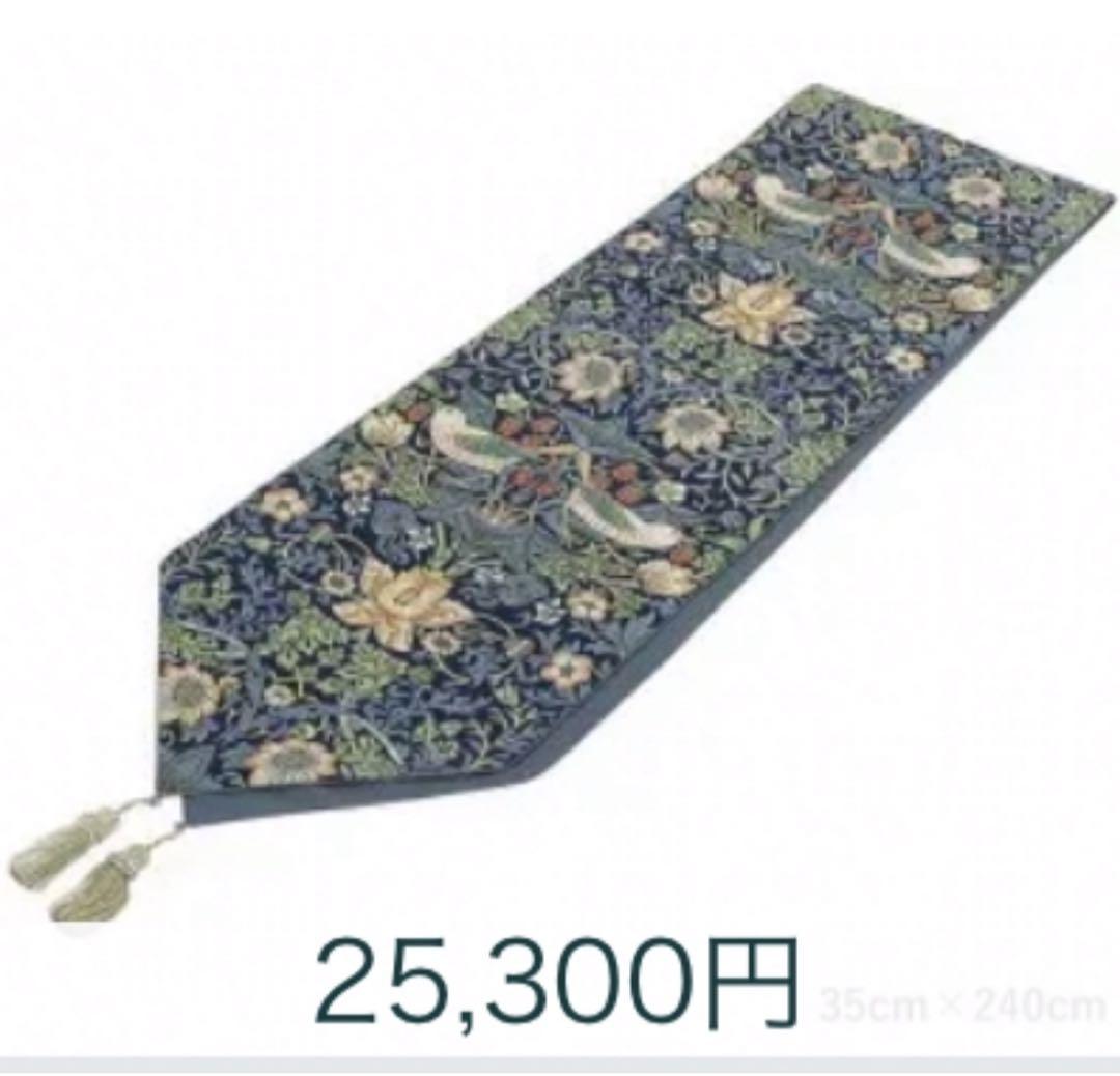 いいね無し購入タッセル付　モリス　テーブルランナー　市販30×2m¥2.6万円