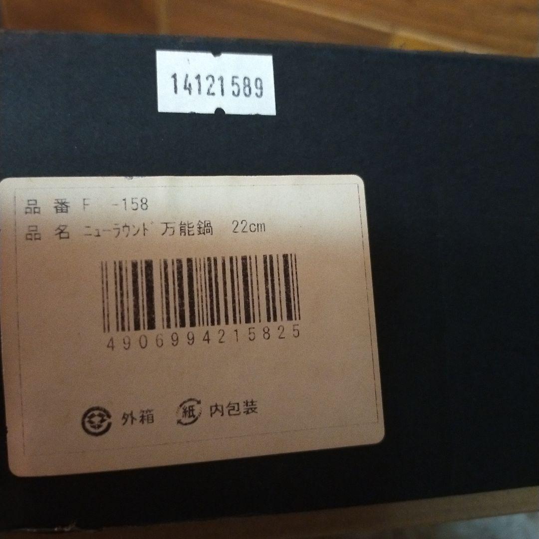 及源　オイゲン　南部鉄器　盛栄堂　ニューラウンド万能鍋　22cm