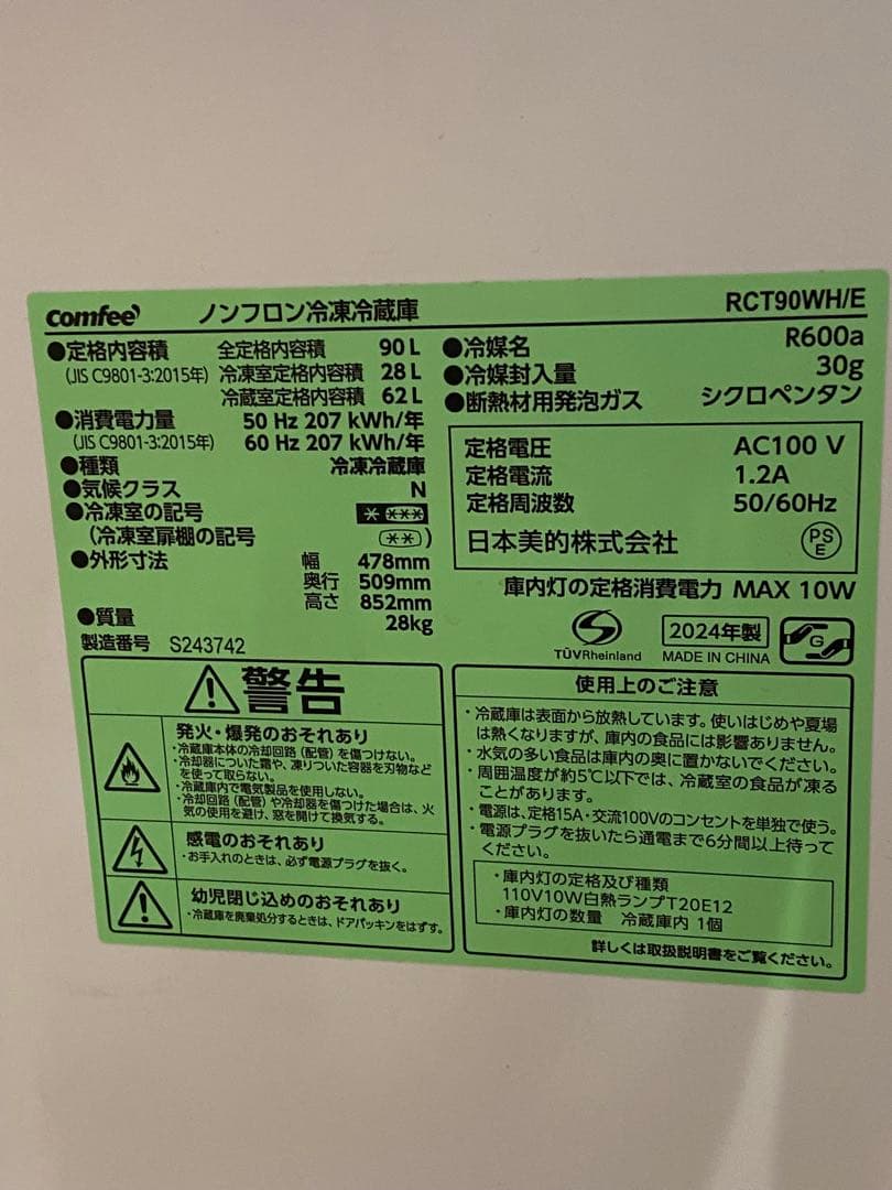 ジャイアン　2024年製　comfee コンフィー　冷凍冷蔵庫 90L