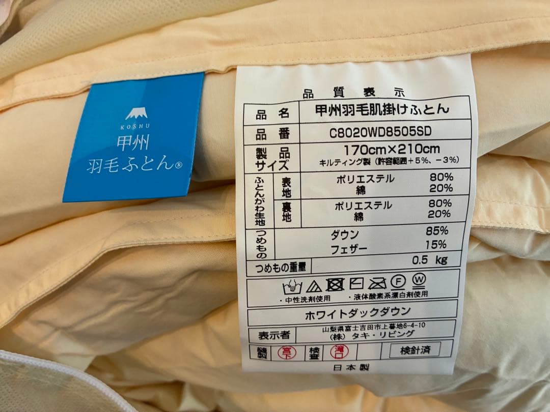 日本製 甲州羽毛 肌掛け布団 シングル 170×210cm ダウン85% 未使用