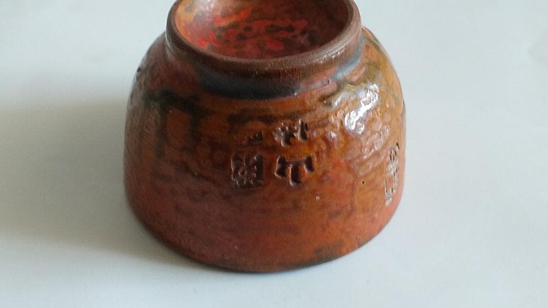 珍蔵 珍品 不思議な文字が刻まれた 盃 御猪口 酒杯 酒器 です。