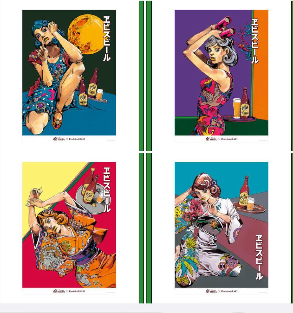 エビスビール 荒木飛呂彦 描き下ろし B2ポスター 4種セット ジョジョ jo