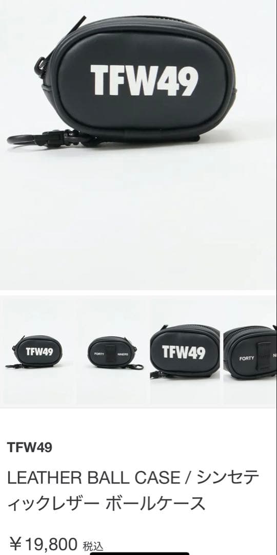 TFW49 シンセティックレザー ボールケース　(ホワイト)