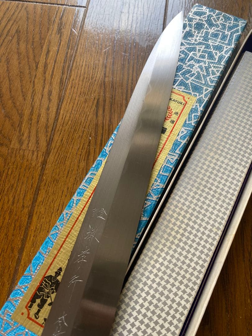 堺孝行　本焼　柳刃包丁　尺