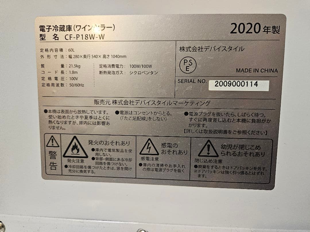 中古美品デバイスタイル ワインセラー ホワイト CF-P18W-W