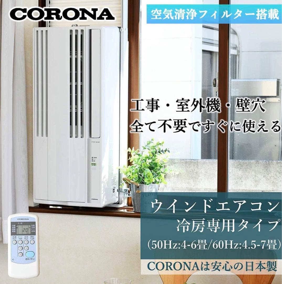 【7月末まで値下げ中】CORONA ウィンドエアコン CW-16AZ4-WS
