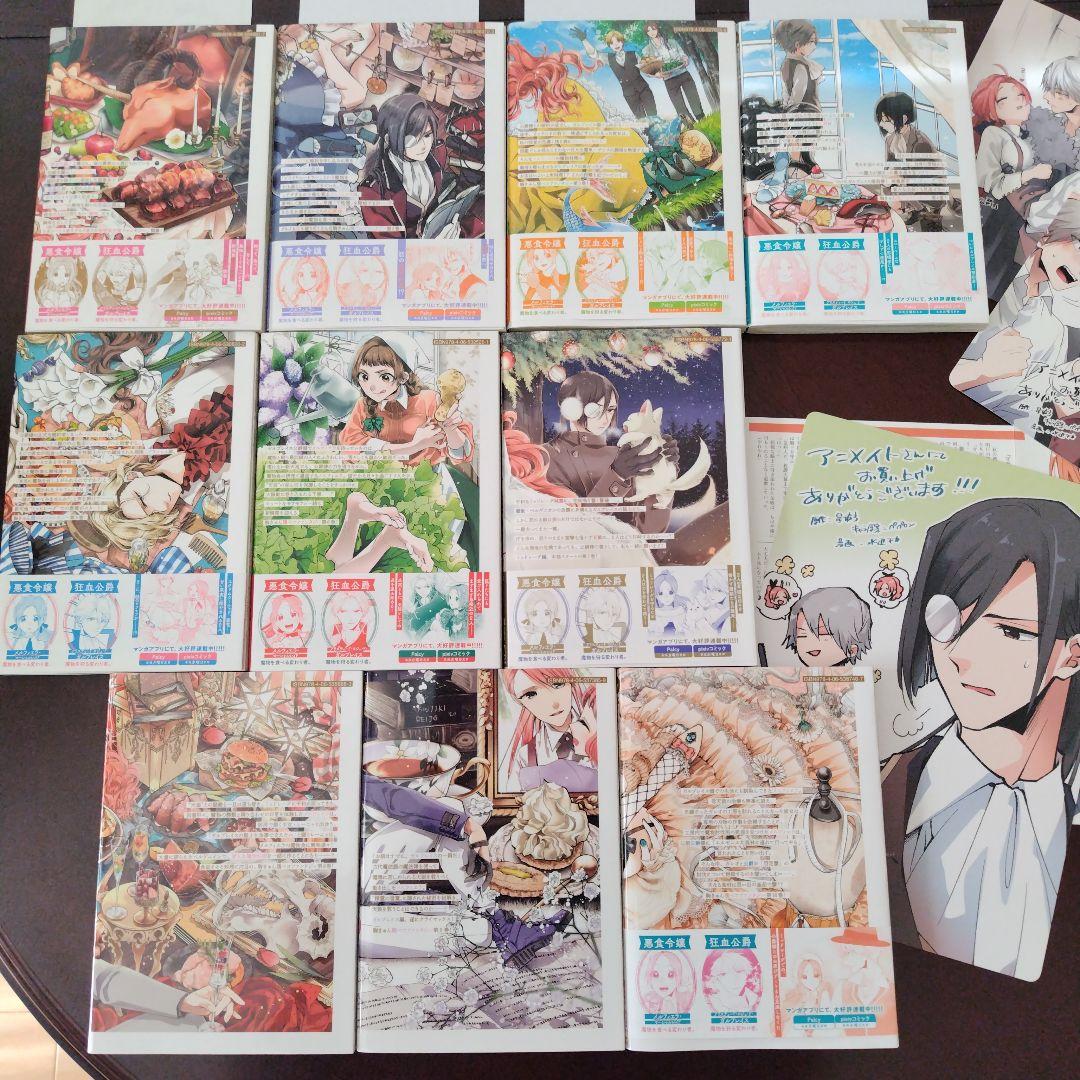 悪食令嬢と狂血公爵　1〜10　特典付き