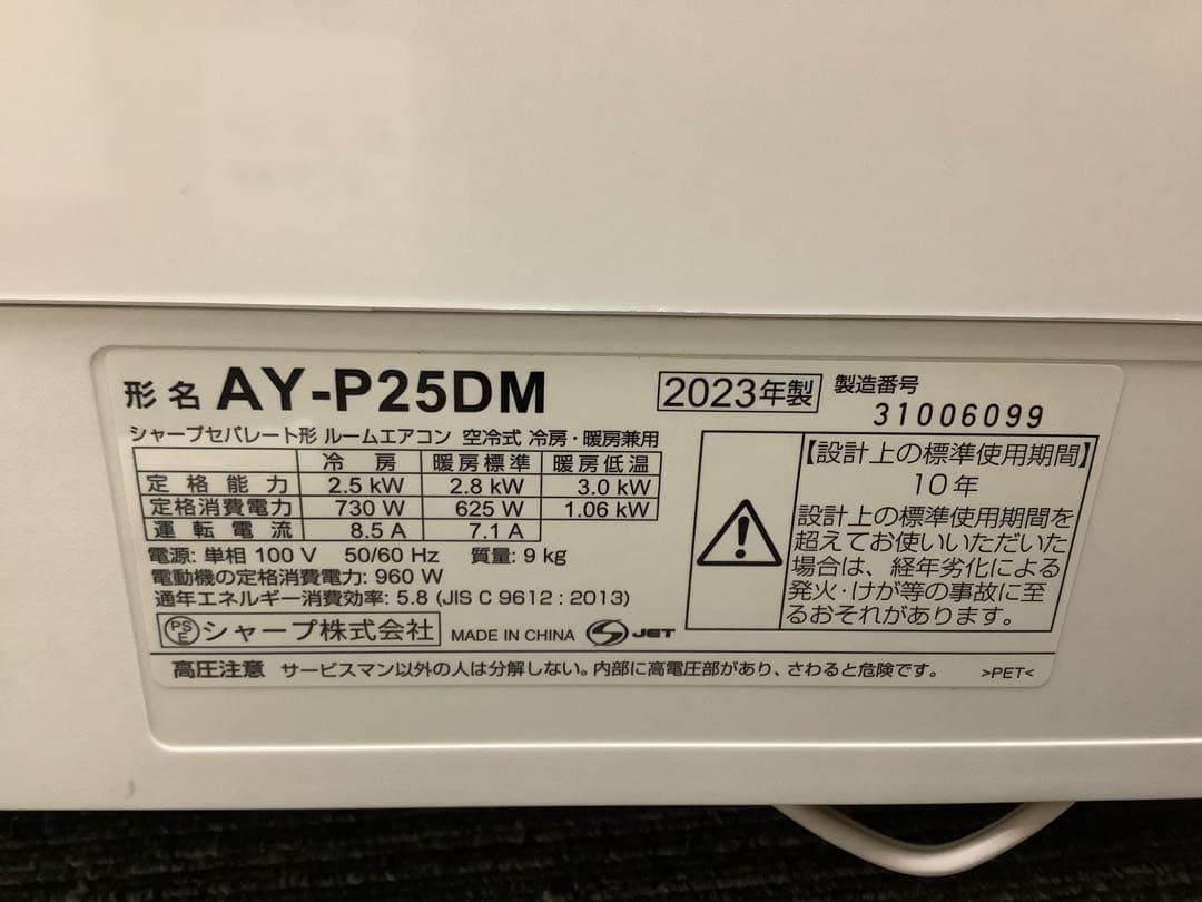 ルパン シャープ 8畳用ルームエアコン AY-P25DM 2023年製