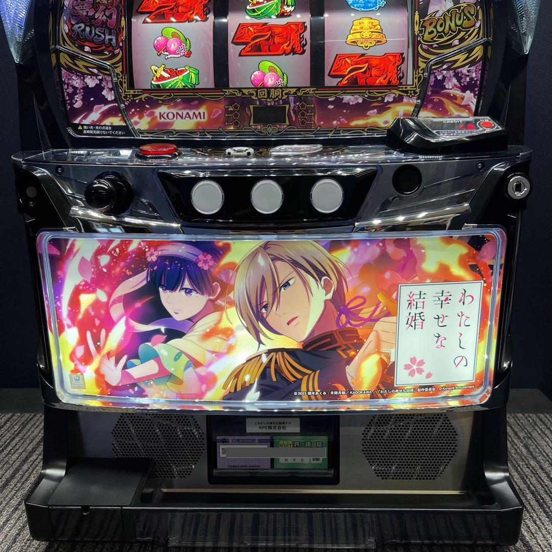 わたしの幸せな結婚　スマスロ実機　簡易ユニット付　送料無料