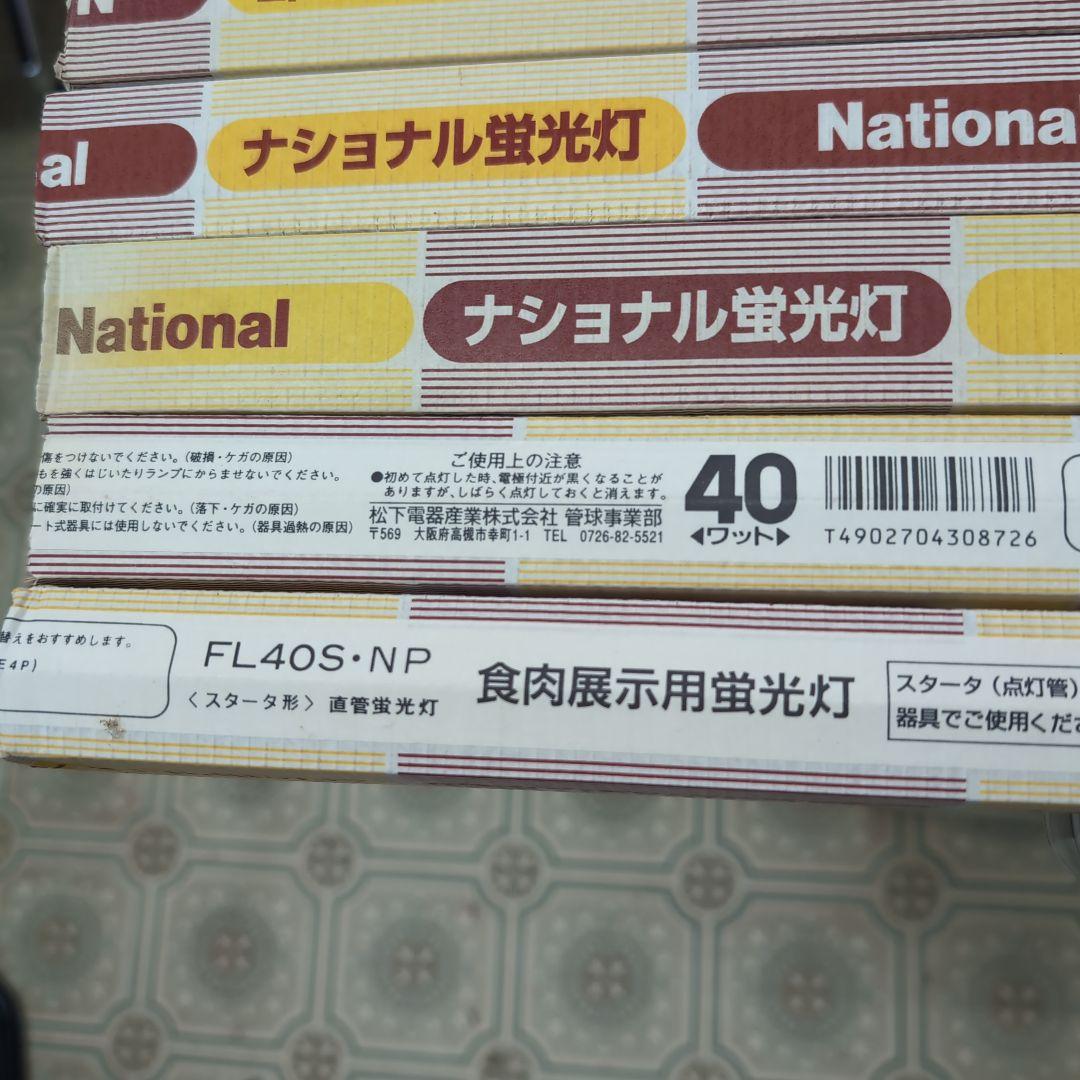 National FL40S-NP 食肉展示用蛍光灯 40W　6本　希少価値商品