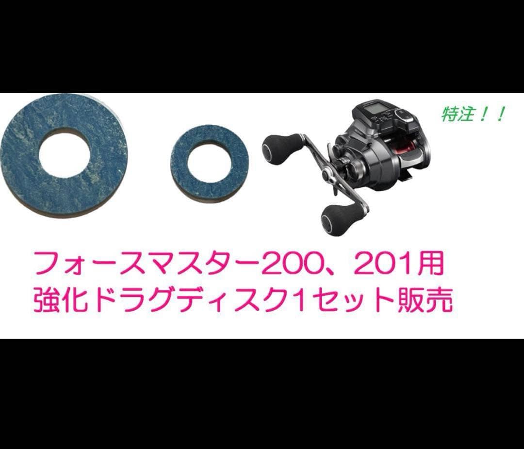 少量入荷予定！シマノフォースマスター200.201用 強化ドラグディスク3セット