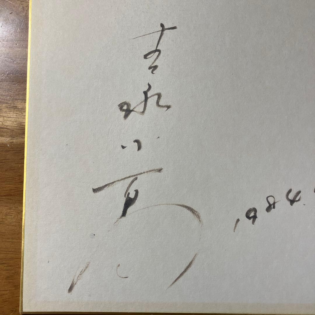 【最終価格】吉永小百合 直筆サイン色紙