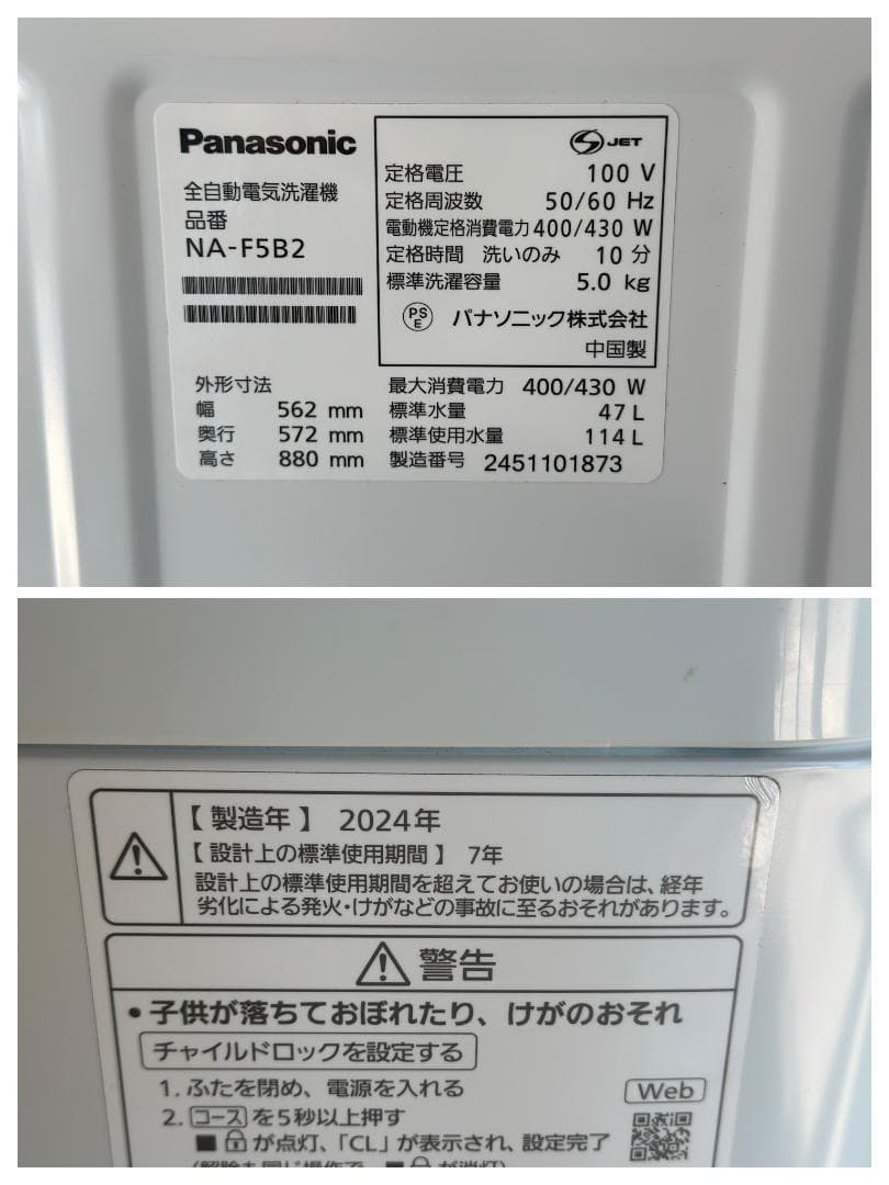 パナソニック 全自動洗濯機 5.0kg NA-F5B2-S　2024年製