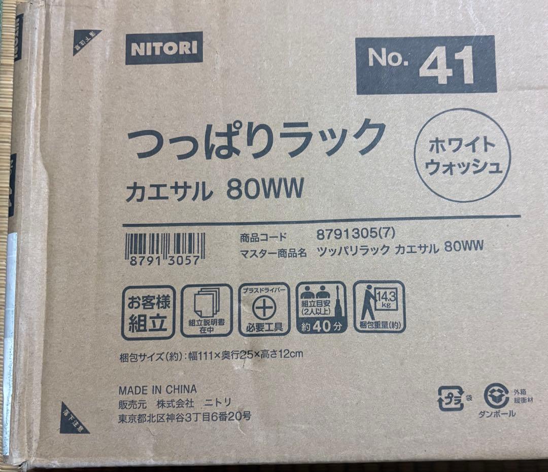 新品未開封　ニトリ　突っ張りラック　カエサル　80㎝幅　ホワイトウォッシュ