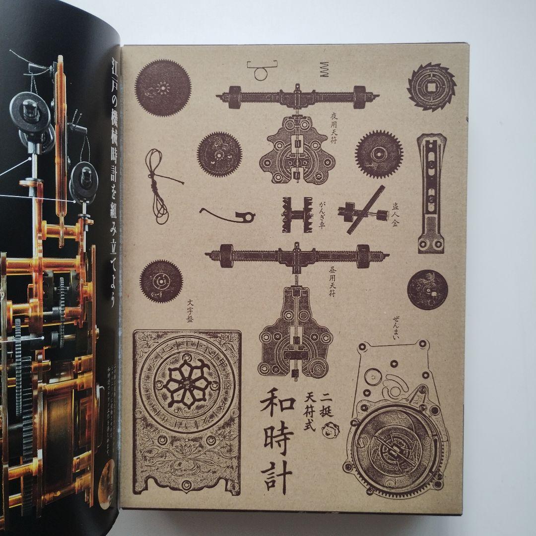 691 大人の科学マガジン Vol.28 挺天符式和時計