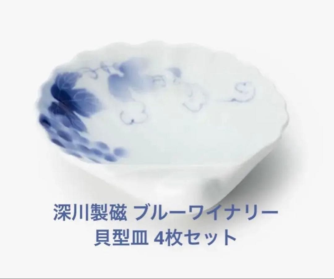本日セール中【未使用品】深川製磁 ブルーワイナリー 貝型皿 4皿 4枚セット