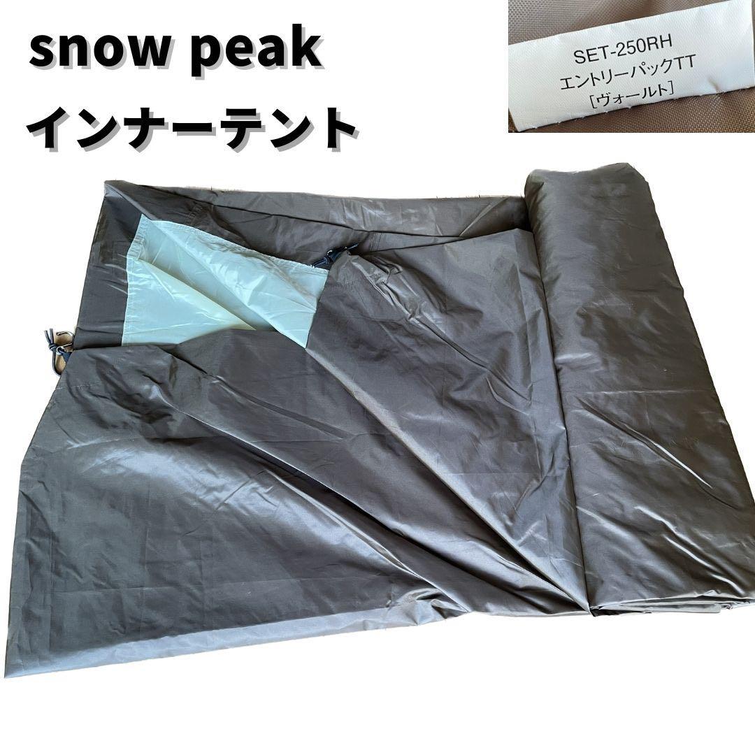 【限定値下げ中】 peak エントリーパックTT＋専用グランドシート