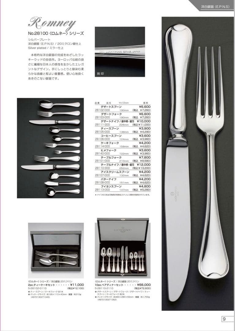 ラッキーウッド　カトラリーセット　ロマンス　ディナーセット〈30本セット〉