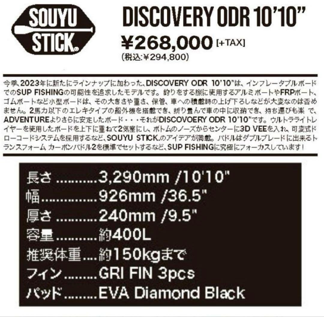 SOUYUSTICKソーユースティックDISCOVERY10’10”ディスカバリ