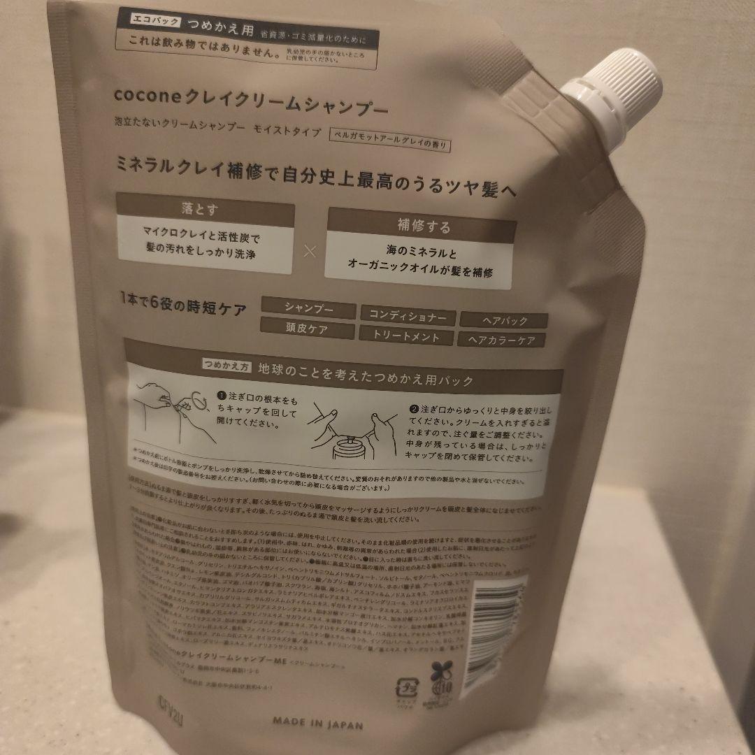 cocone ココネクレイクリームシャンプーモイストタイプ　本体１個と詰替3個