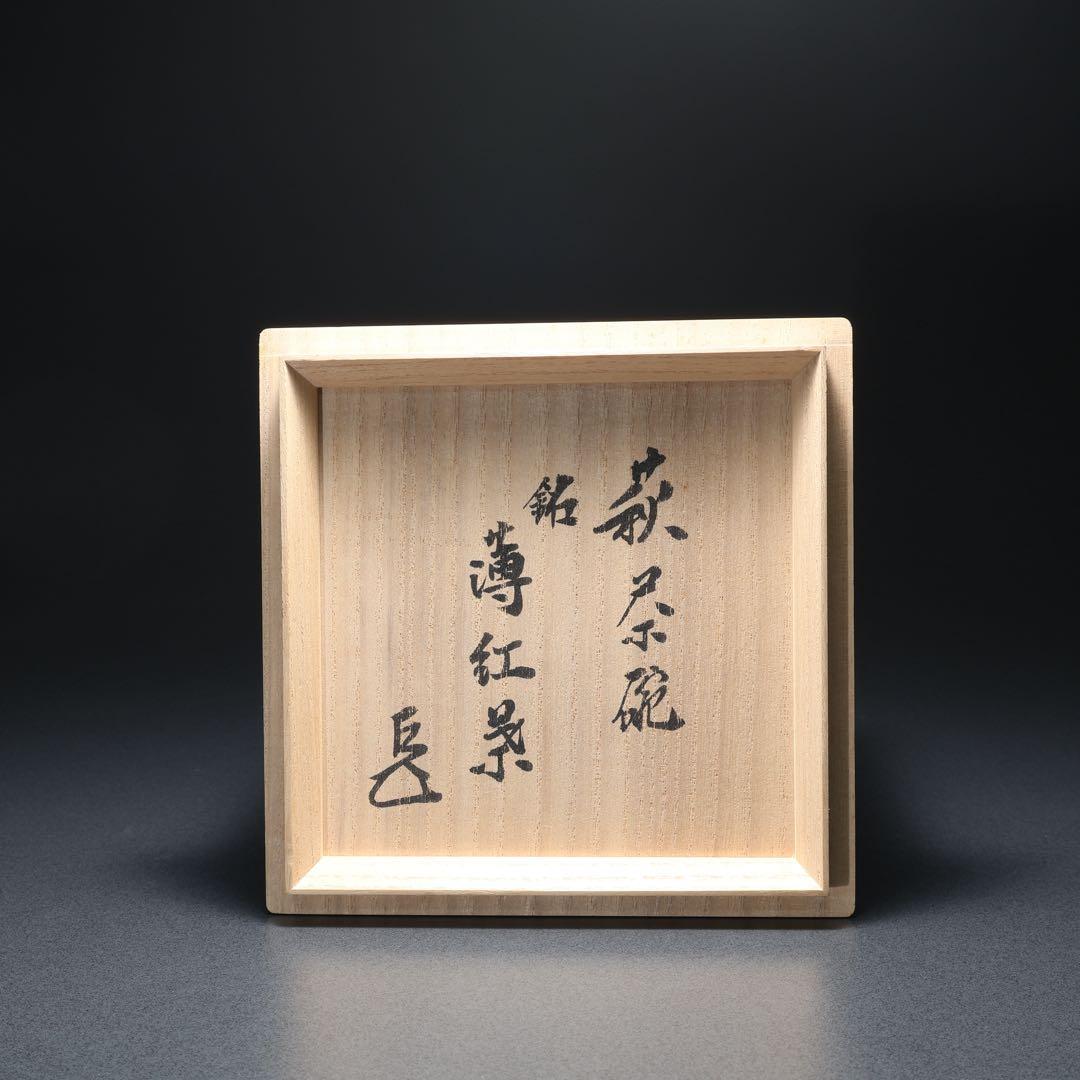 【抹茶碗】萩焼15代坂倉新兵衛　薄紅葉　表千家14代而妙斎書付　R1425お10