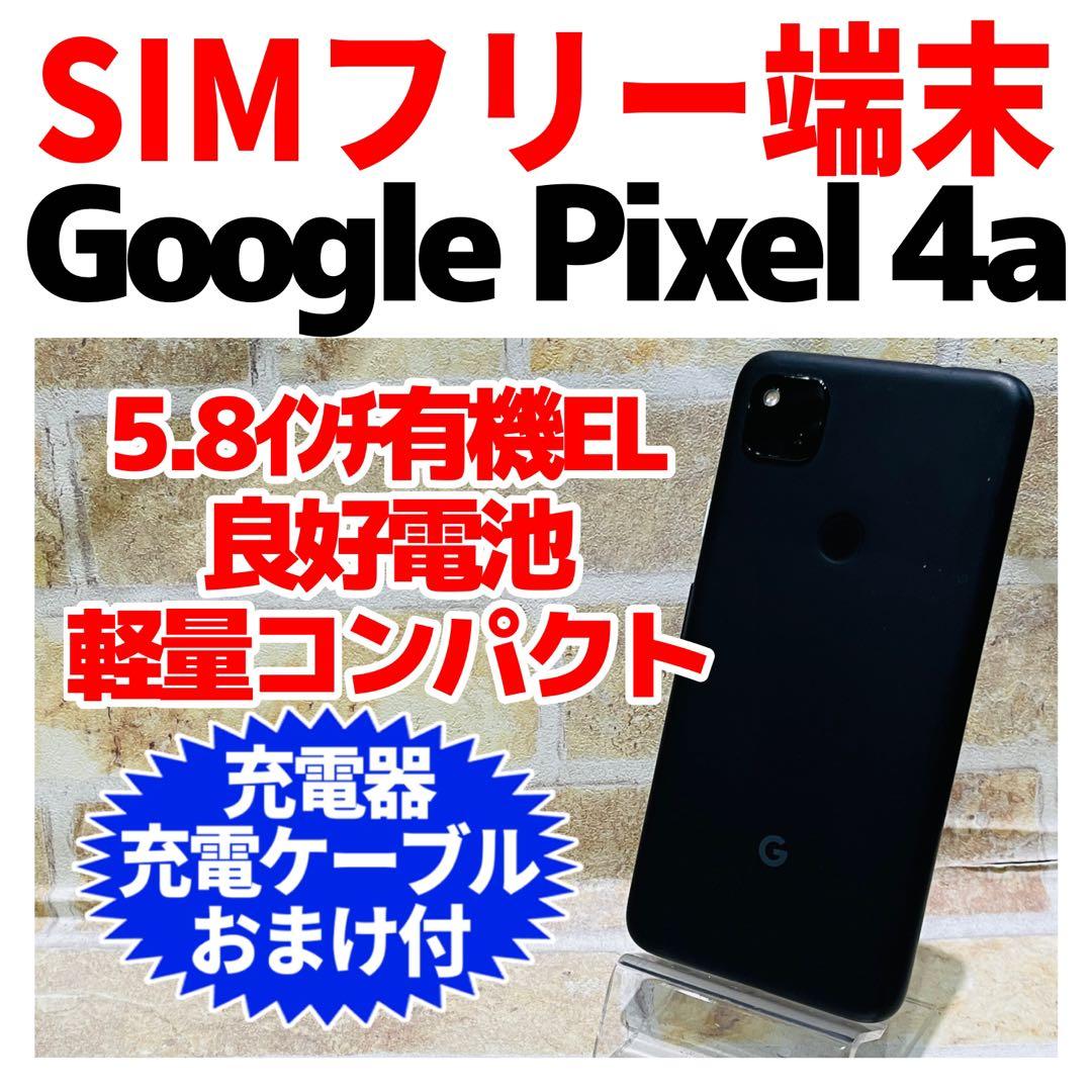 SIMフリー Google Pixel4a 128GB ジャストブラック
