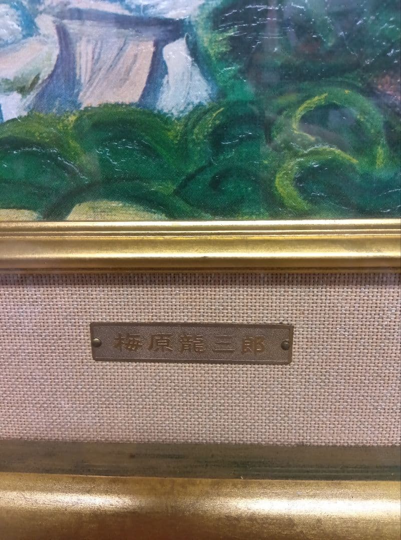 梅原龍三郎　桜島