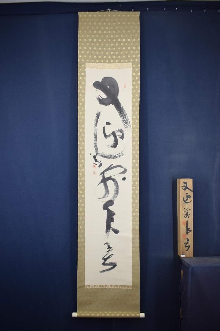 【真作】東大寺別当/清水公照/一行書/又迎千年春/掛軸☆宝船☆X-832　J5