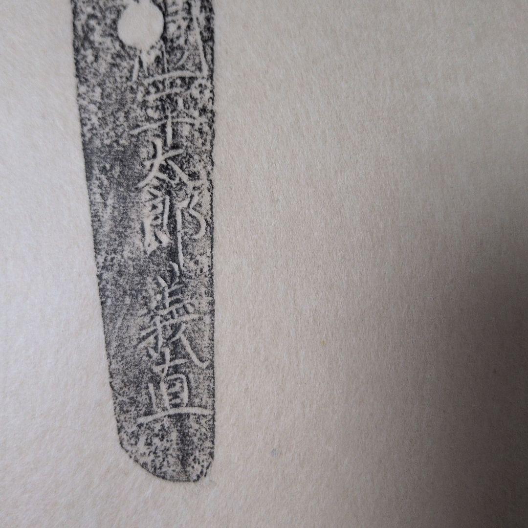 記録・鑑別資料　刀剣押形　部分押形　『源信◯（國？）平太郎義直』　茎　銘　刃文