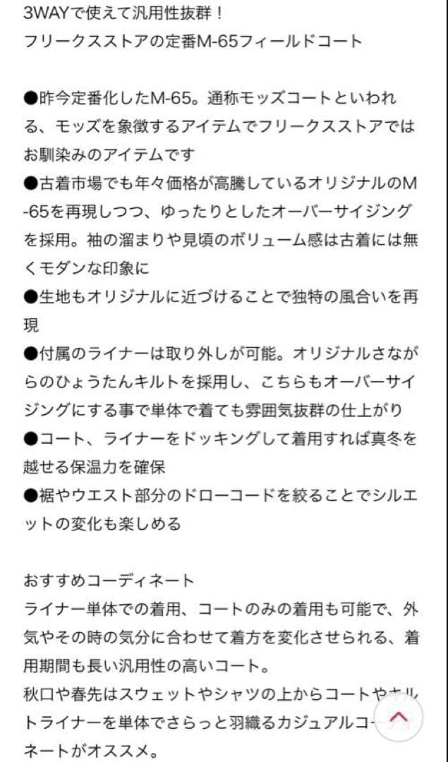 フリークスストア　M-65 モッズコート ライナーセット